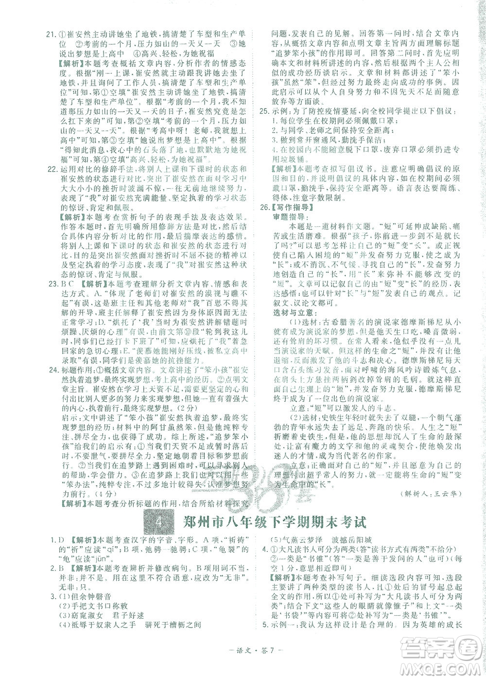 西藏人民出版社2021初中名校期末聯(lián)考測試卷語文八年級第二學(xué)期人教版答案