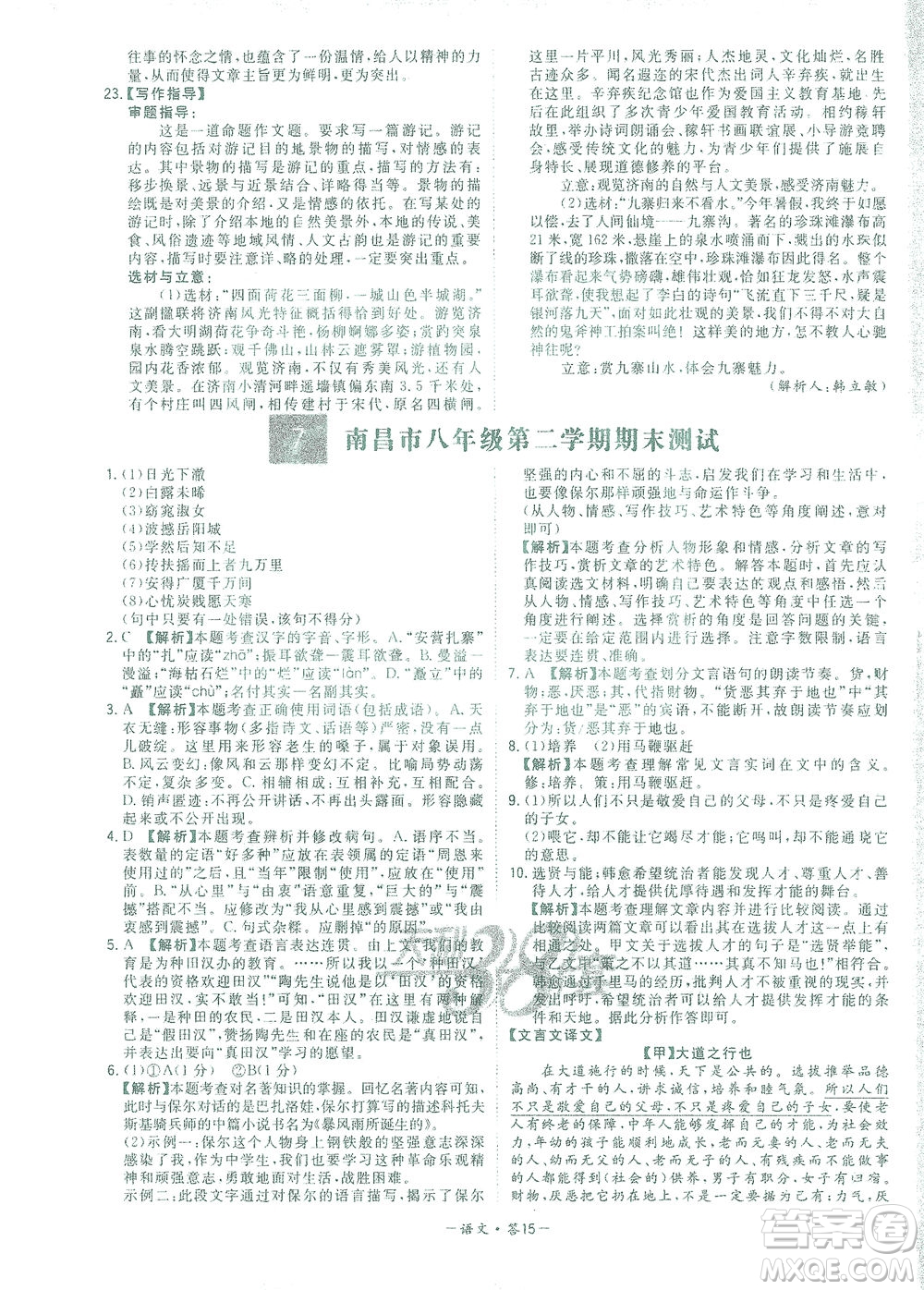 西藏人民出版社2021初中名校期末聯(lián)考測試卷語文八年級第二學(xué)期人教版答案