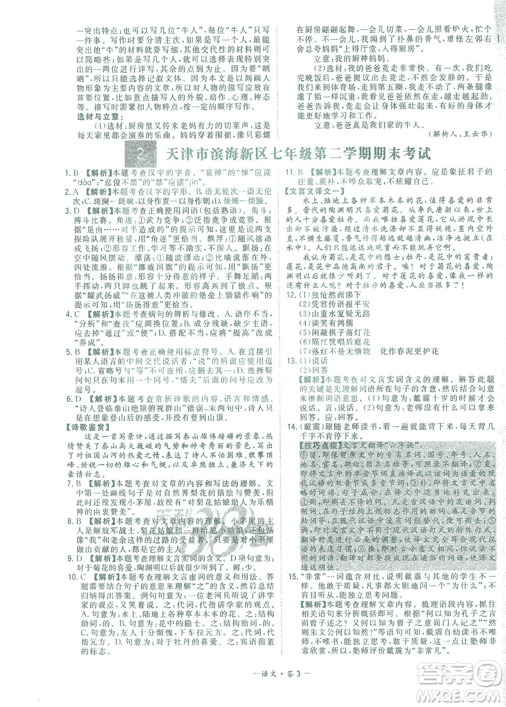 西藏人民出版社2021初中名校期末聯(lián)考測(cè)試卷語(yǔ)文七年級(jí)第二學(xué)期人教版答案