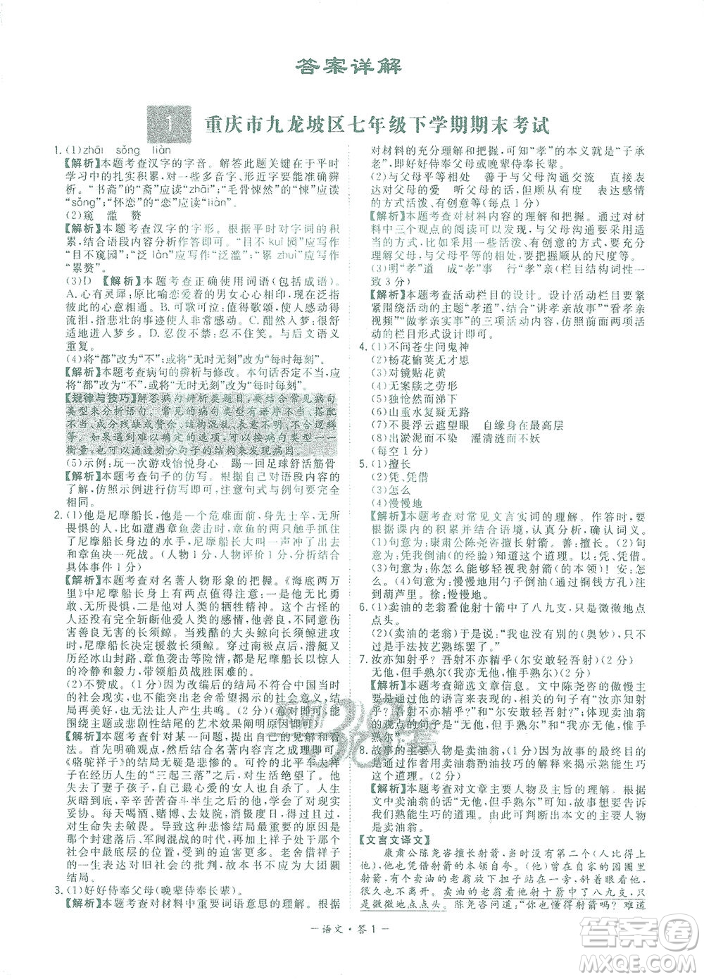 西藏人民出版社2021初中名校期末聯(lián)考測(cè)試卷語(yǔ)文七年級(jí)第二學(xué)期人教版答案