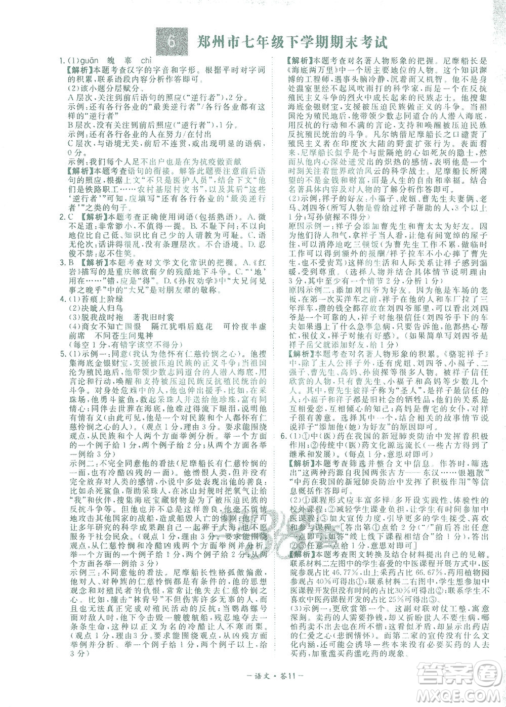 西藏人民出版社2021初中名校期末聯(lián)考測(cè)試卷語(yǔ)文七年級(jí)第二學(xué)期人教版答案