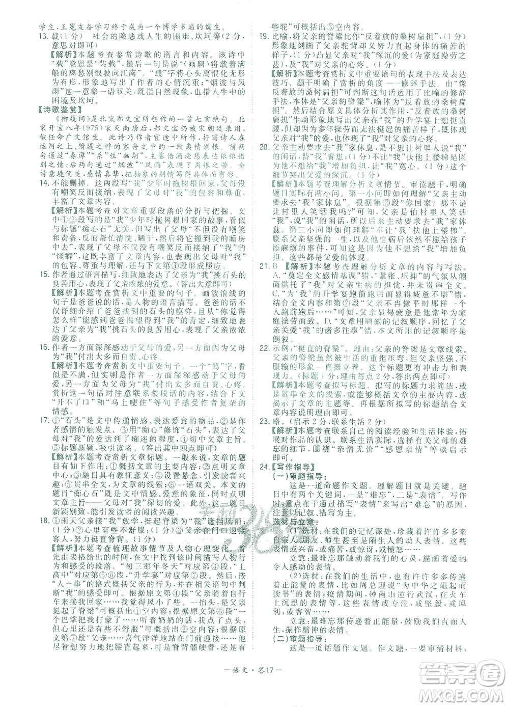 西藏人民出版社2021初中名校期末聯(lián)考測(cè)試卷語(yǔ)文七年級(jí)第二學(xué)期人教版答案