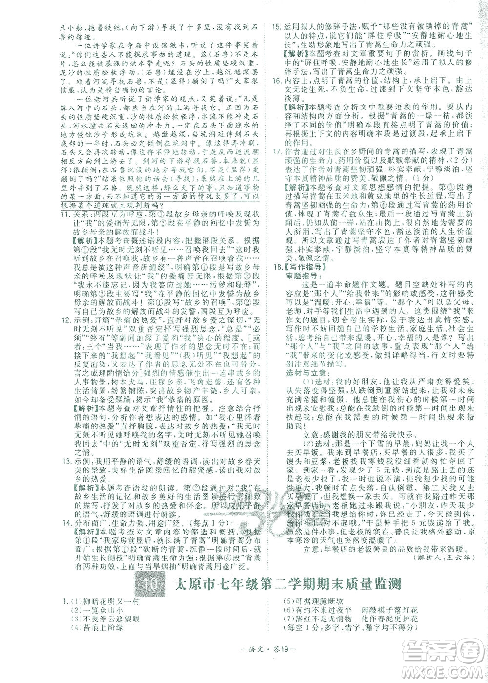 西藏人民出版社2021初中名校期末聯(lián)考測(cè)試卷語(yǔ)文七年級(jí)第二學(xué)期人教版答案