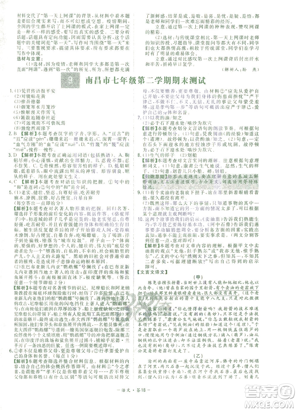 西藏人民出版社2021初中名校期末聯(lián)考測(cè)試卷語(yǔ)文七年級(jí)第二學(xué)期人教版答案