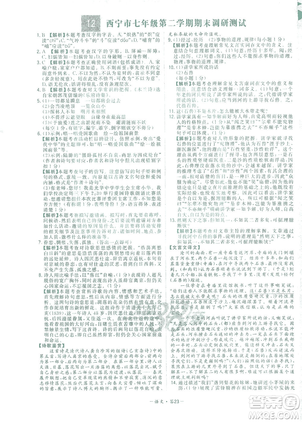 西藏人民出版社2021初中名校期末聯(lián)考測(cè)試卷語(yǔ)文七年級(jí)第二學(xué)期人教版答案