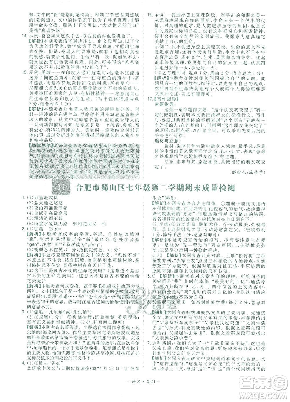西藏人民出版社2021初中名校期末聯(lián)考測(cè)試卷語(yǔ)文七年級(jí)第二學(xué)期人教版答案