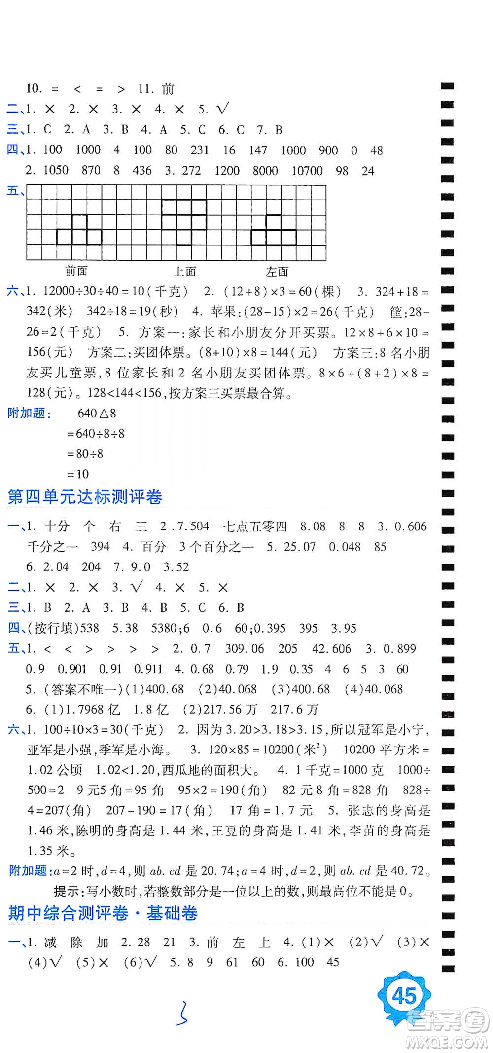 開(kāi)明出版社2021期末100分沖刺卷四年級(jí)下冊(cè)數(shù)學(xué)人教版參考答案