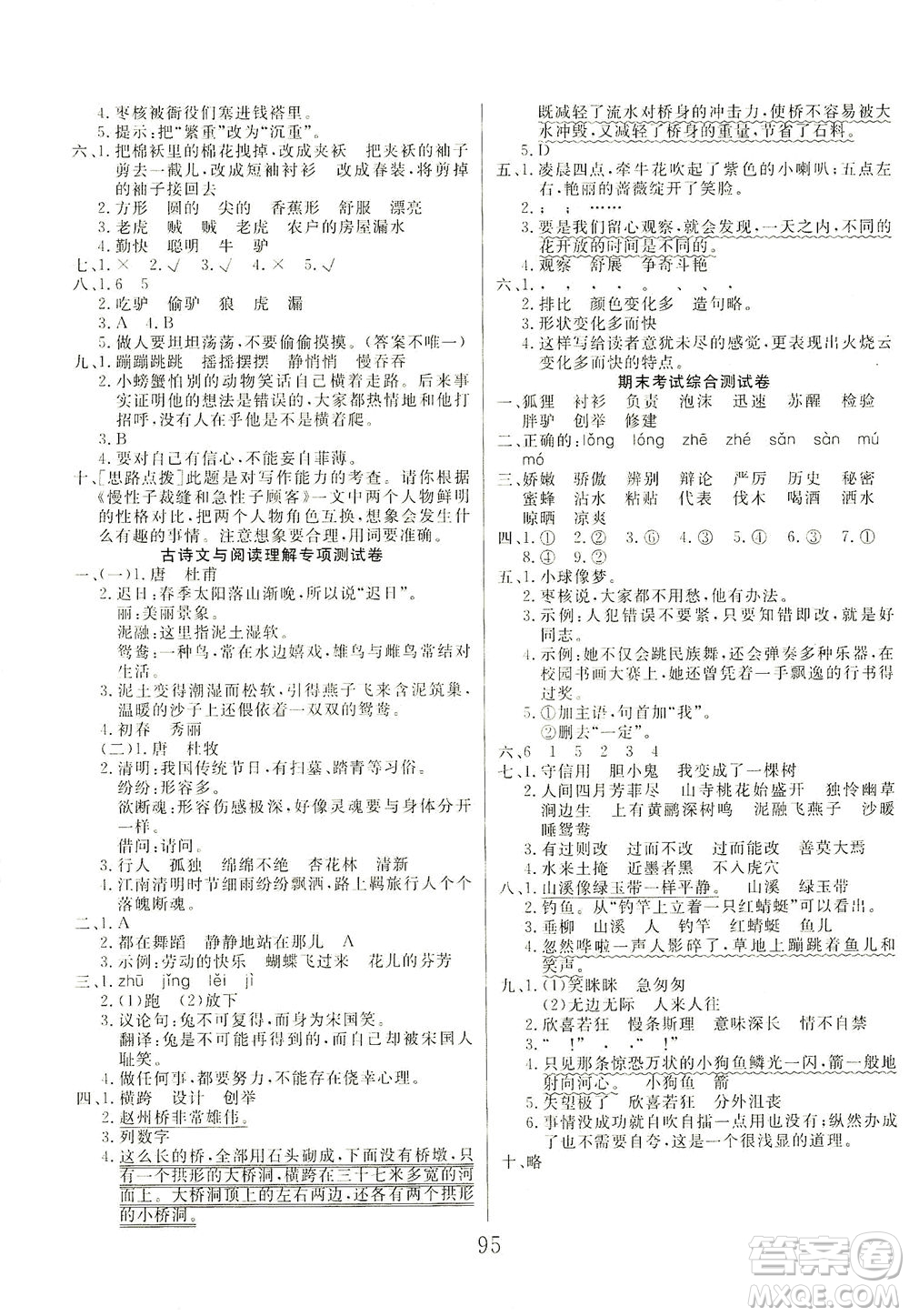 首都師范大學(xué)出版社2021黃岡四清卷語(yǔ)文三年級(jí)下冊(cè)人教版答案