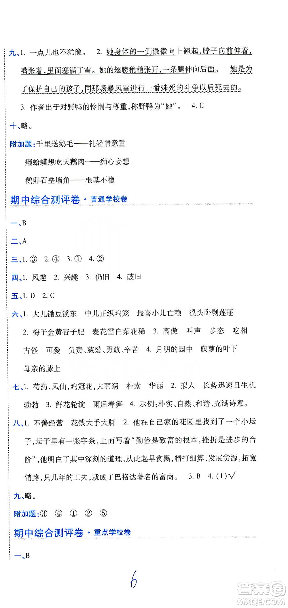 開明出版社2021期末100分沖刺卷四年級(jí)下冊(cè)語(yǔ)文人教版參考答案