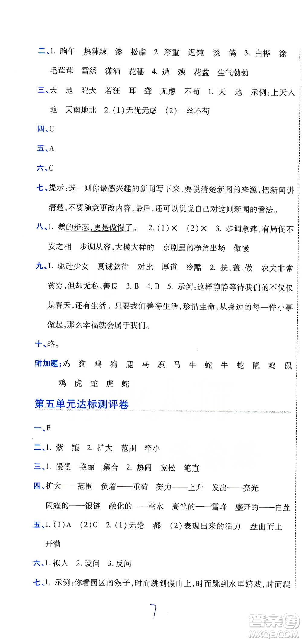 開明出版社2021期末100分沖刺卷四年級(jí)下冊(cè)語(yǔ)文人教版參考答案