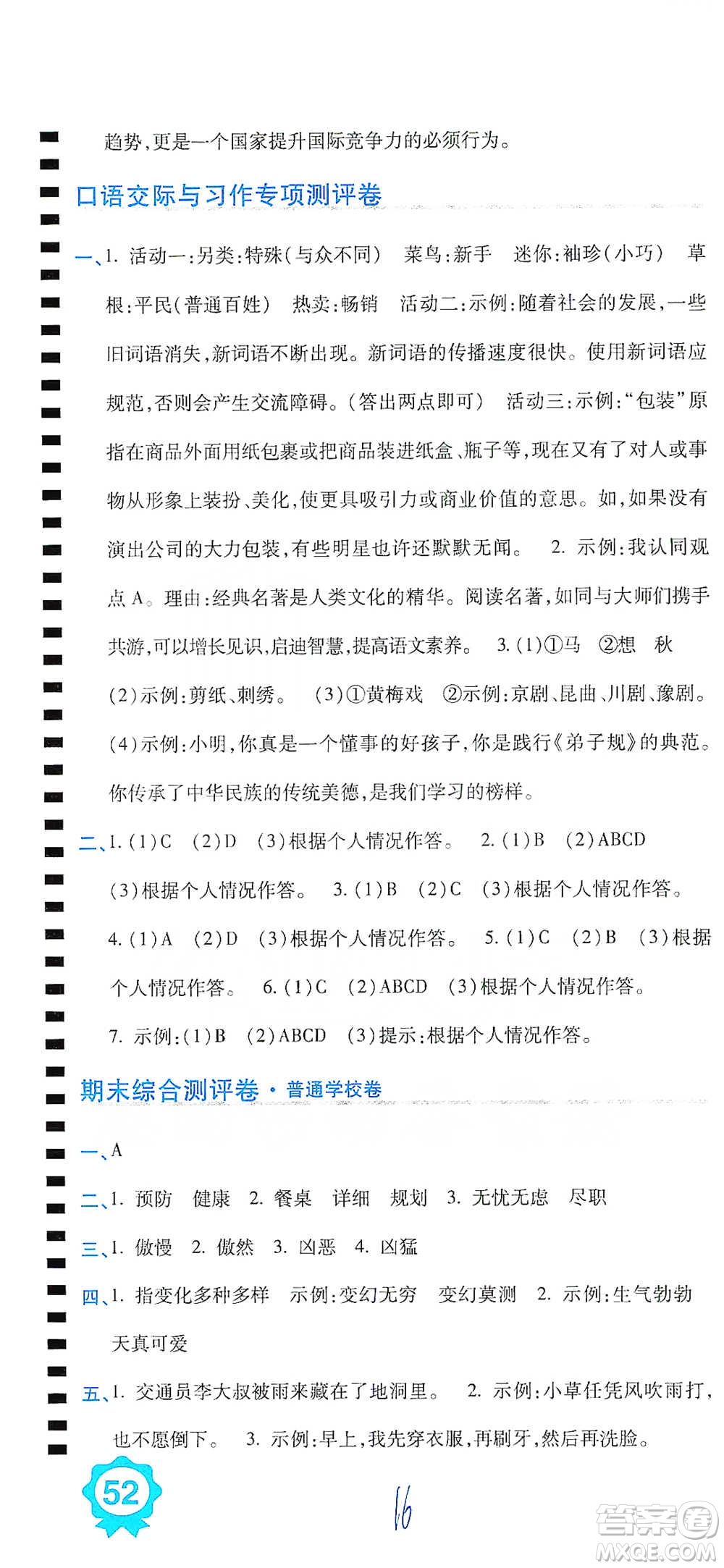 開明出版社2021期末100分沖刺卷四年級(jí)下冊(cè)語(yǔ)文人教版參考答案