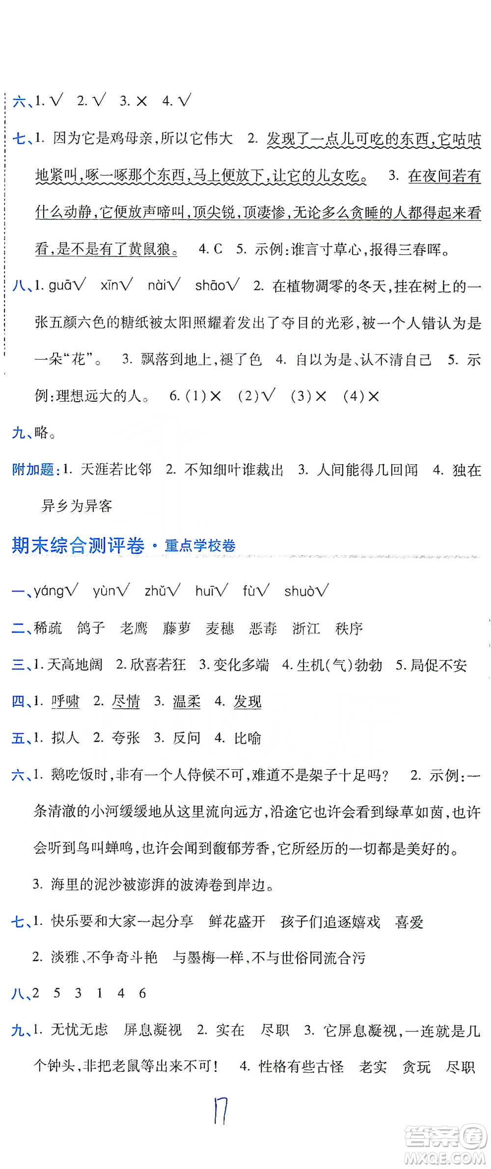 開明出版社2021期末100分沖刺卷四年級(jí)下冊(cè)語(yǔ)文人教版參考答案