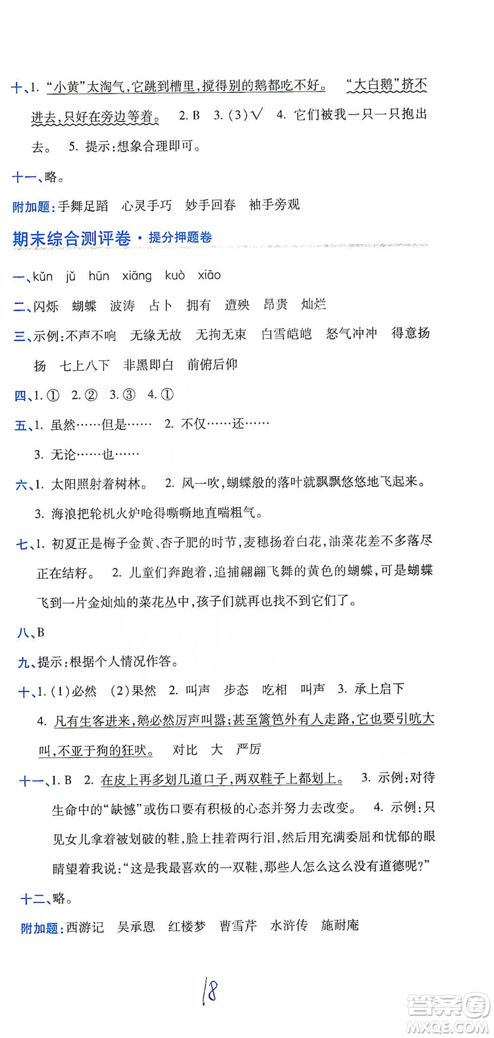 開明出版社2021期末100分沖刺卷四年級(jí)下冊(cè)語(yǔ)文人教版參考答案
