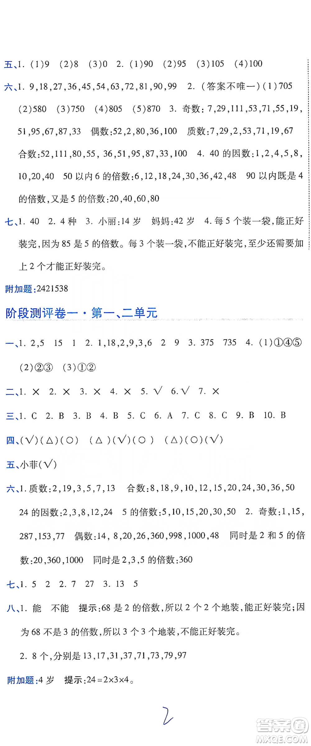 開(kāi)明出版社2021期末100分沖刺卷五年級(jí)下冊(cè)數(shù)學(xué)人教版參考答案