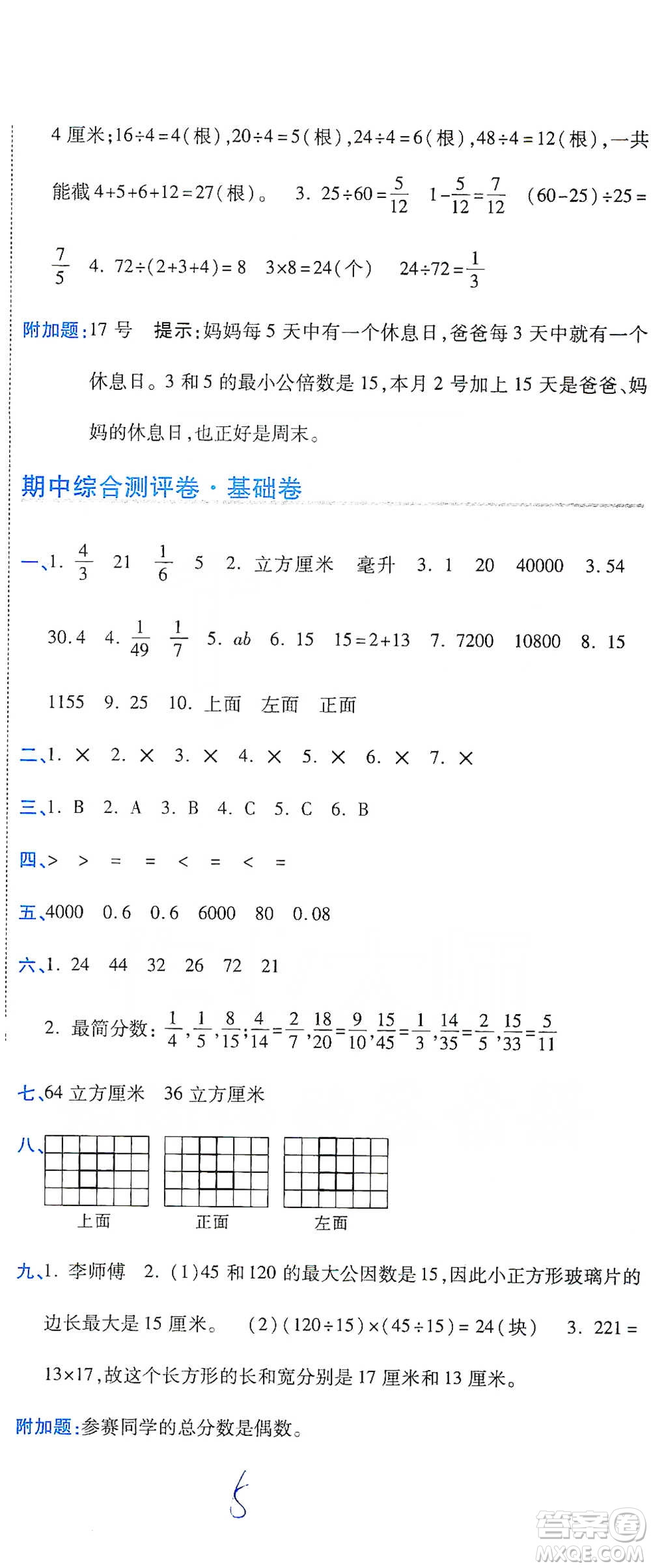 開(kāi)明出版社2021期末100分沖刺卷五年級(jí)下冊(cè)數(shù)學(xué)人教版參考答案