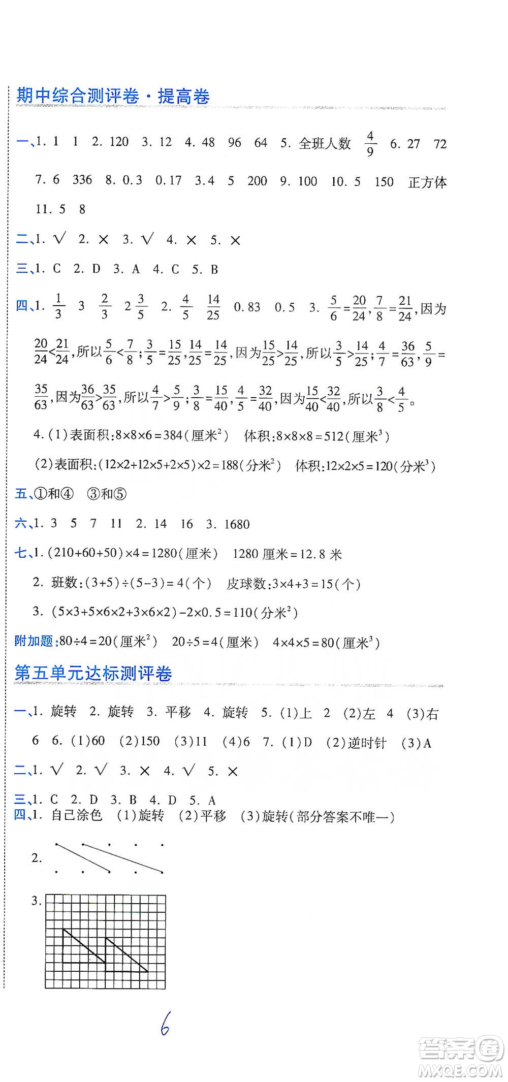 開(kāi)明出版社2021期末100分沖刺卷五年級(jí)下冊(cè)數(shù)學(xué)人教版參考答案
