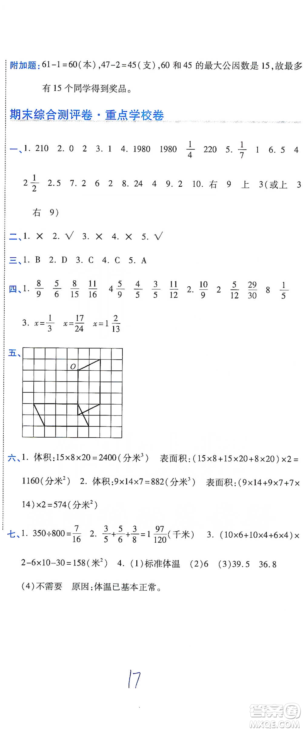 開(kāi)明出版社2021期末100分沖刺卷五年級(jí)下冊(cè)數(shù)學(xué)人教版參考答案