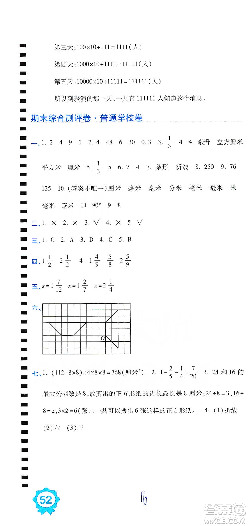開(kāi)明出版社2021期末100分沖刺卷五年級(jí)下冊(cè)數(shù)學(xué)人教版參考答案