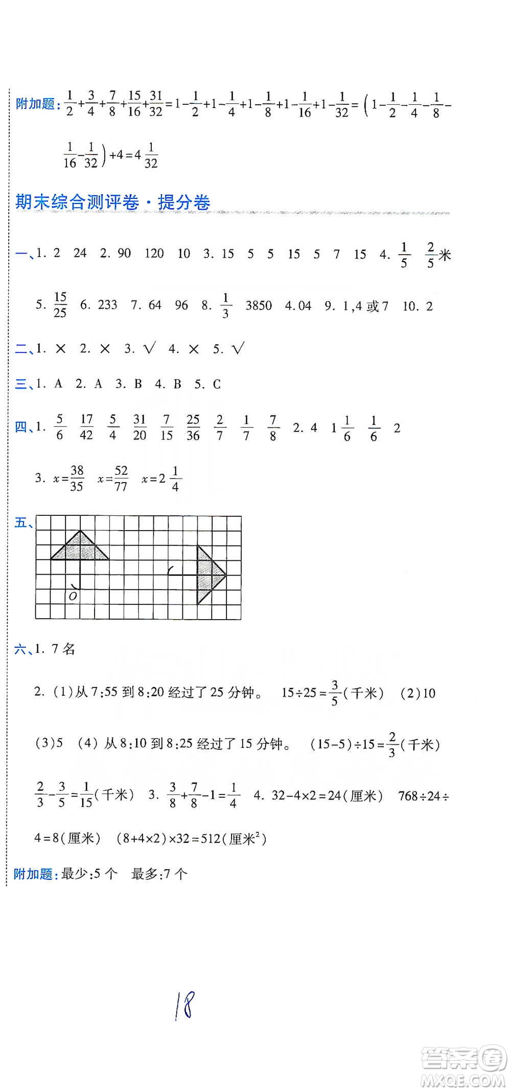開(kāi)明出版社2021期末100分沖刺卷五年級(jí)下冊(cè)數(shù)學(xué)人教版參考答案