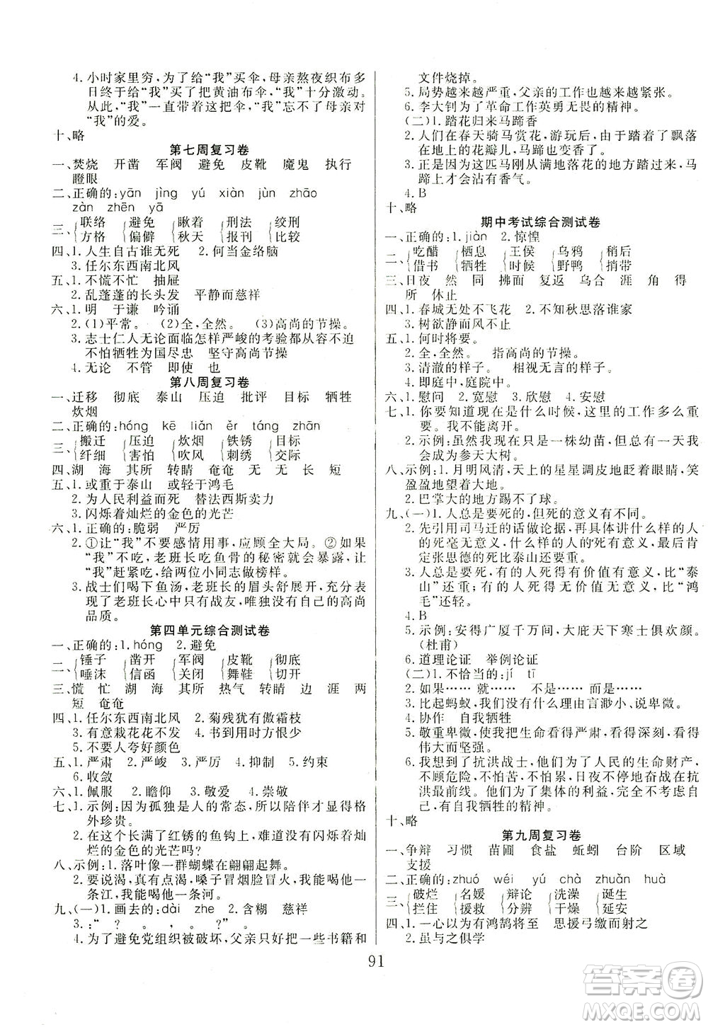 首都師范大學(xué)出版社2021黃岡四清卷語(yǔ)文六年級(jí)下冊(cè)人教版答案