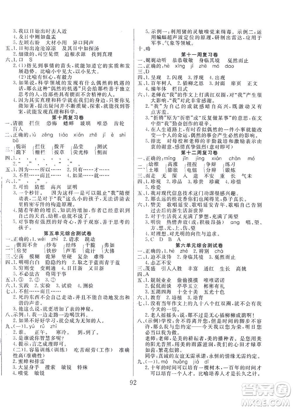 首都師范大學(xué)出版社2021黃岡四清卷語(yǔ)文六年級(jí)下冊(cè)人教版答案