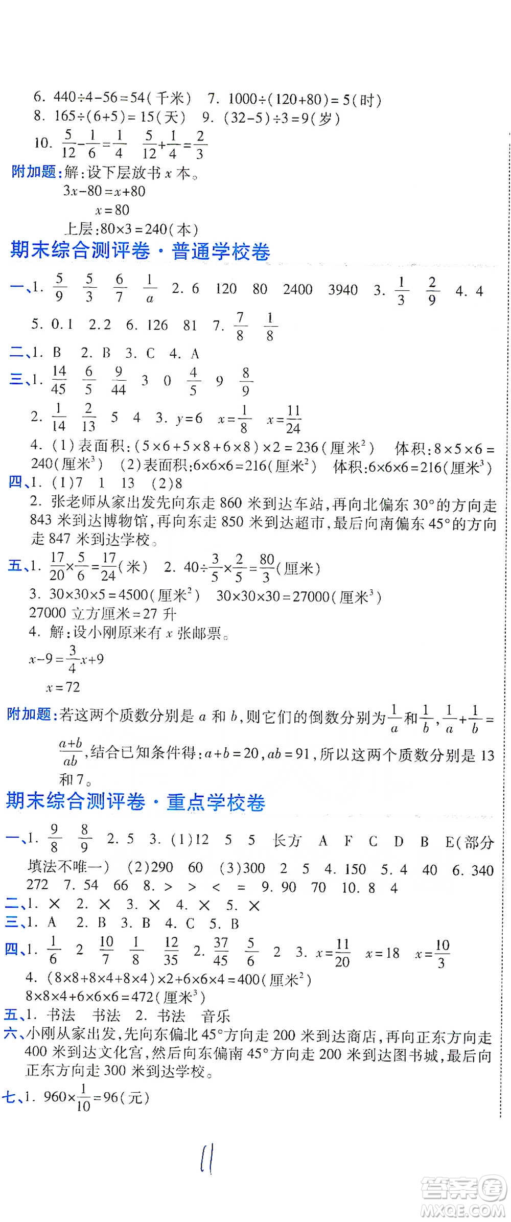 開明出版社2021期末100分沖刺卷五年級下冊數(shù)學(xué)北師版參考答案