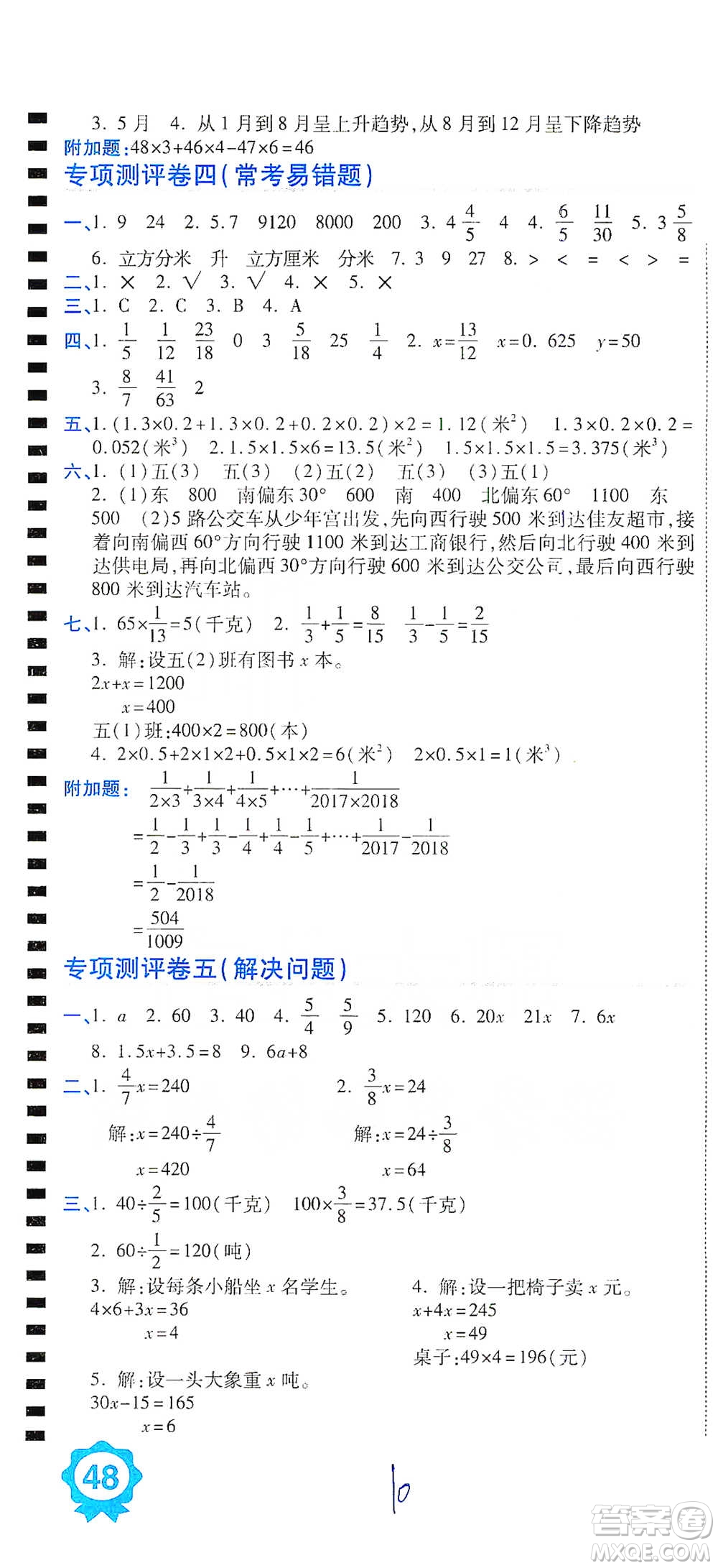開明出版社2021期末100分沖刺卷五年級下冊數(shù)學(xué)北師版參考答案