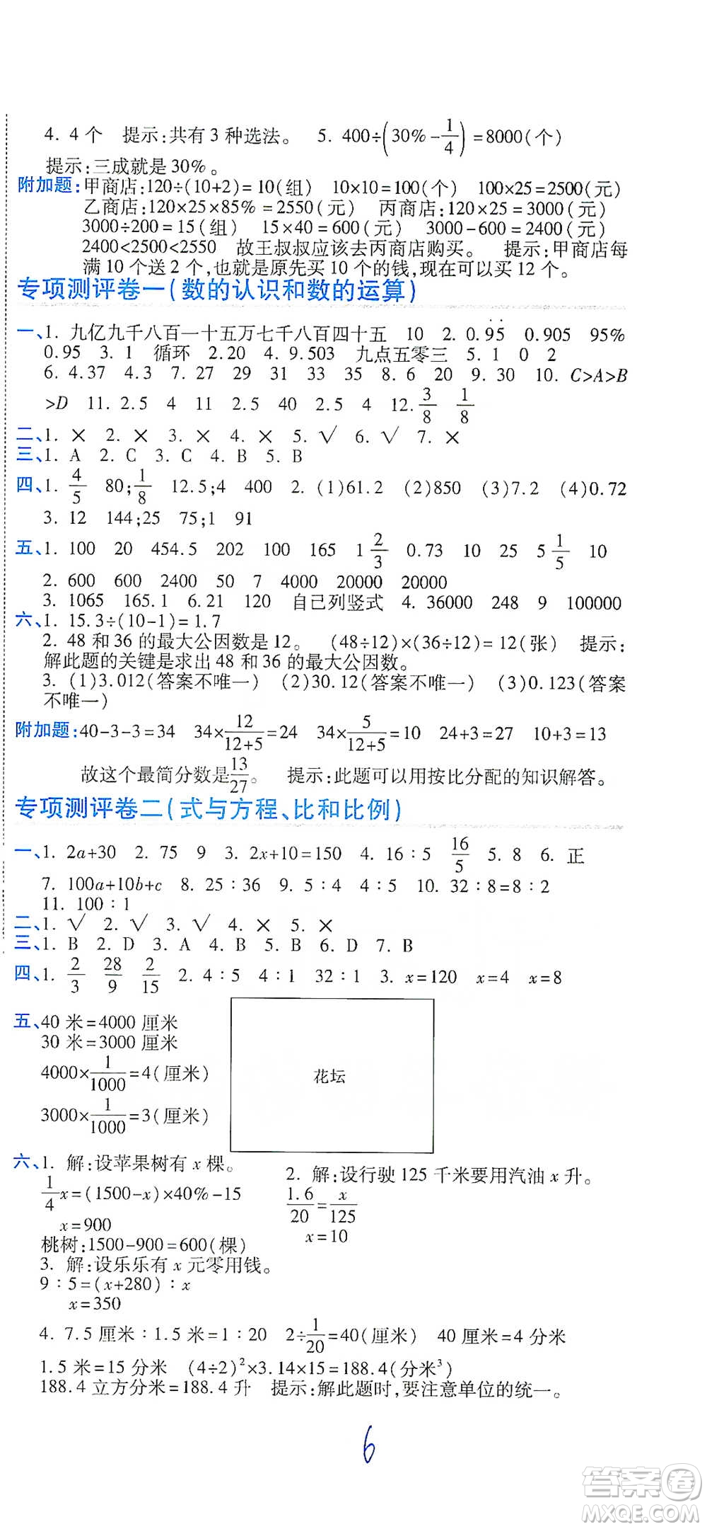 開(kāi)明出版社2021期末100分沖刺卷六年級(jí)下冊(cè)數(shù)學(xué)人教版參考答案
