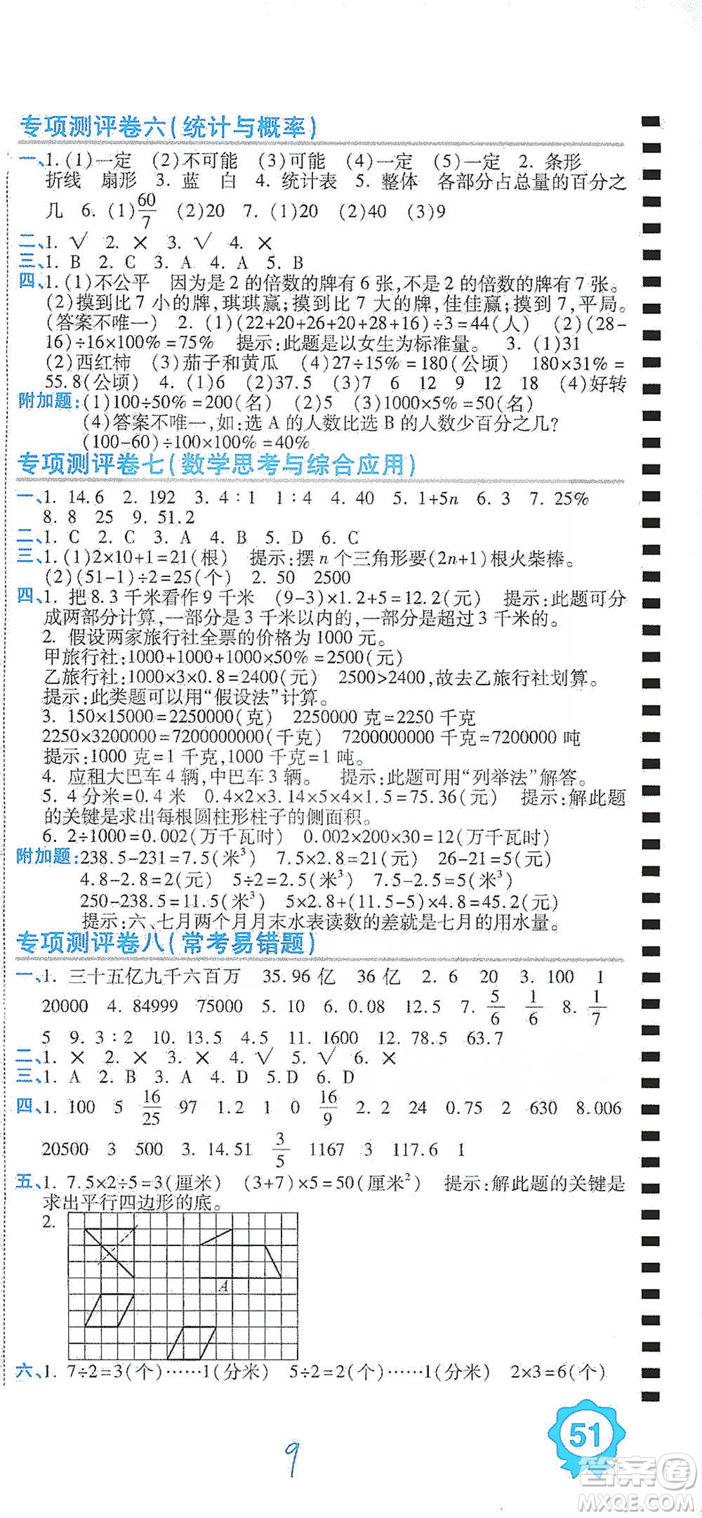 開(kāi)明出版社2021期末100分沖刺卷六年級(jí)下冊(cè)數(shù)學(xué)人教版參考答案