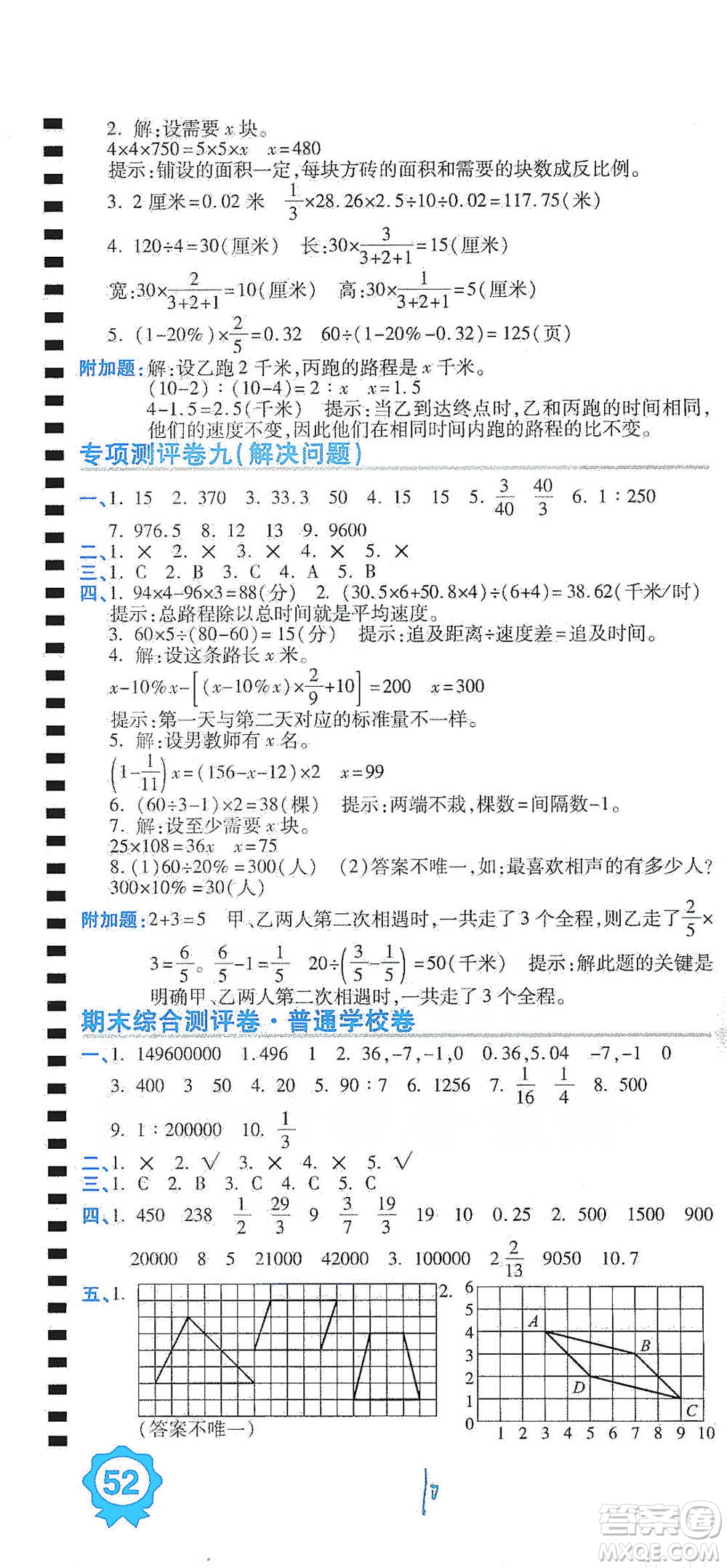 開(kāi)明出版社2021期末100分沖刺卷六年級(jí)下冊(cè)數(shù)學(xué)人教版參考答案