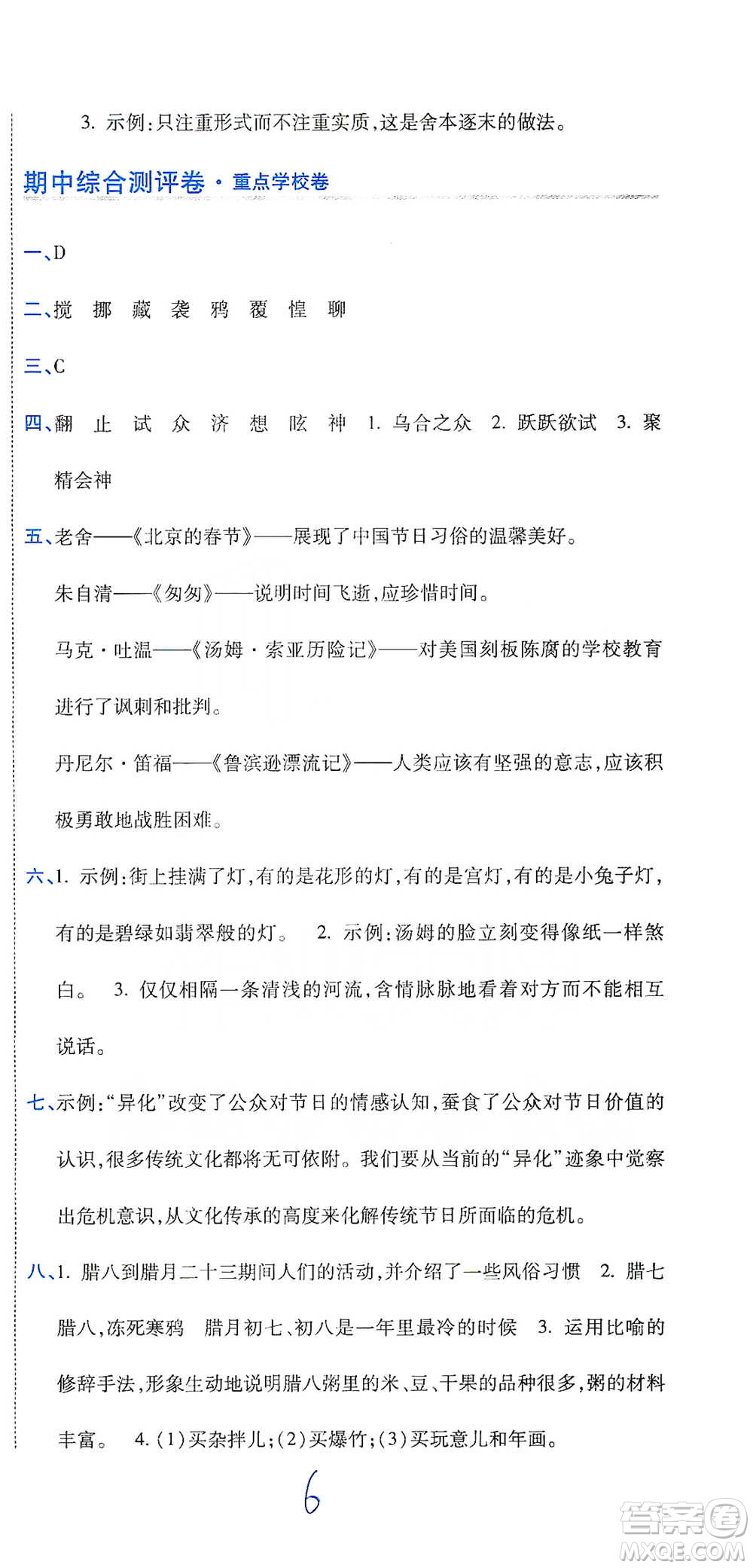 開明出版社2021期末100分沖刺卷六年級(jí)下冊(cè)語文人教版參考答案