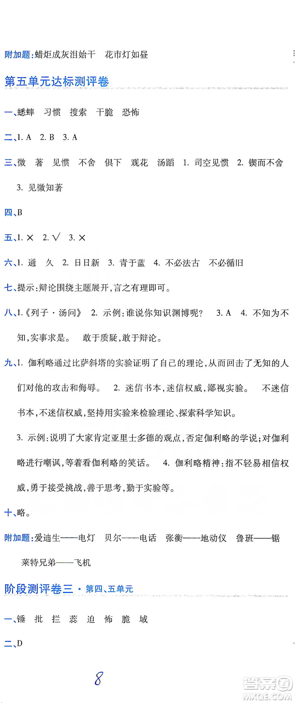 開明出版社2021期末100分沖刺卷六年級(jí)下冊(cè)語文人教版參考答案