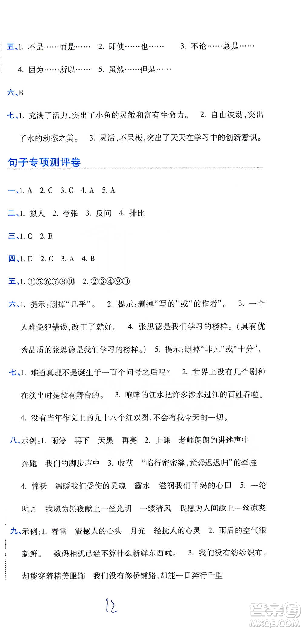 開明出版社2021期末100分沖刺卷六年級(jí)下冊(cè)語文人教版參考答案
