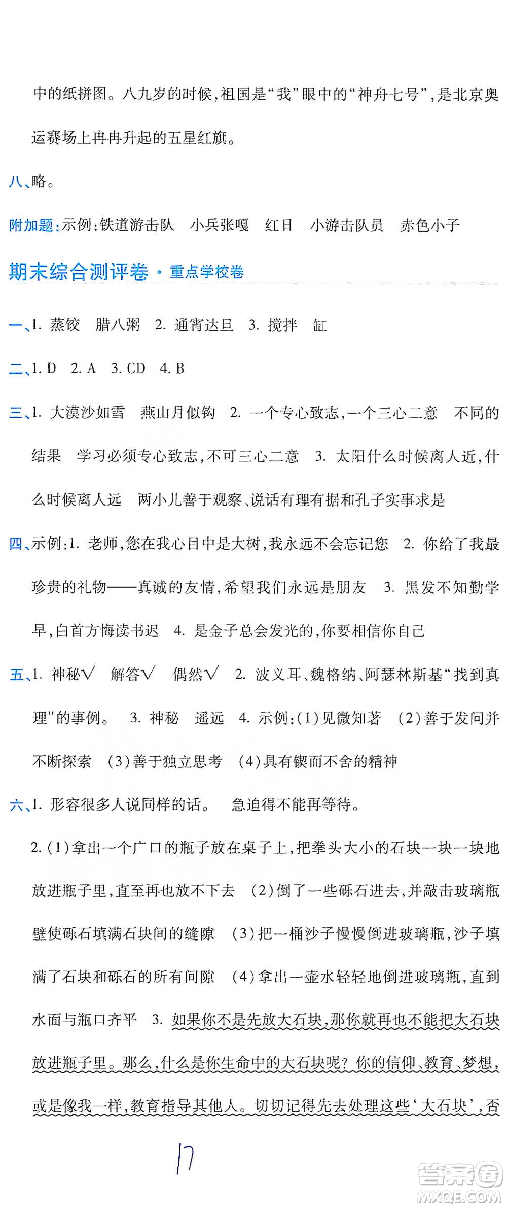 開明出版社2021期末100分沖刺卷六年級(jí)下冊(cè)語文人教版參考答案