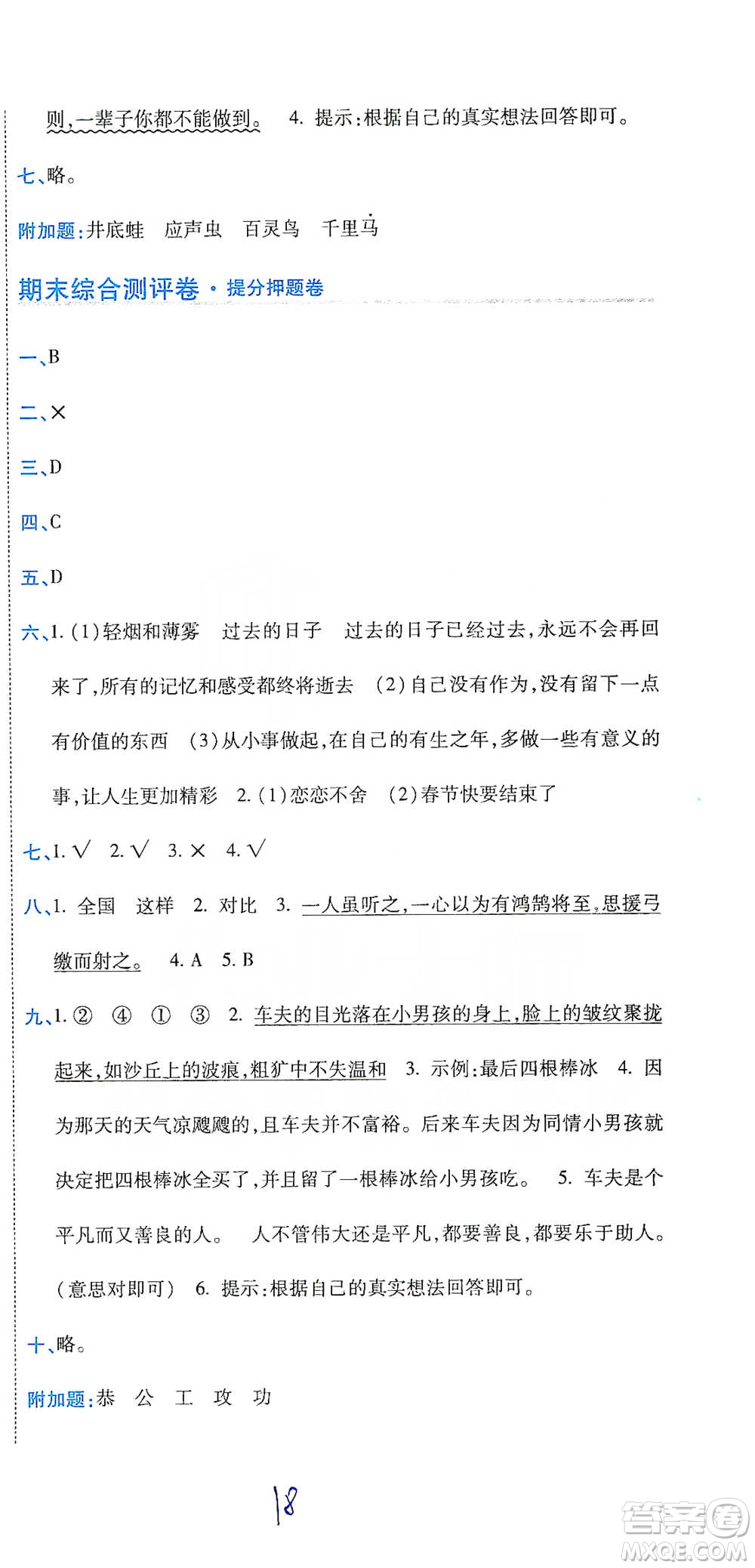 開明出版社2021期末100分沖刺卷六年級(jí)下冊(cè)語文人教版參考答案