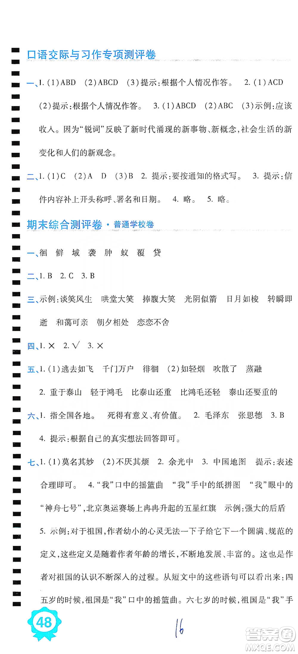 開明出版社2021期末100分沖刺卷六年級(jí)下冊(cè)語文人教版參考答案