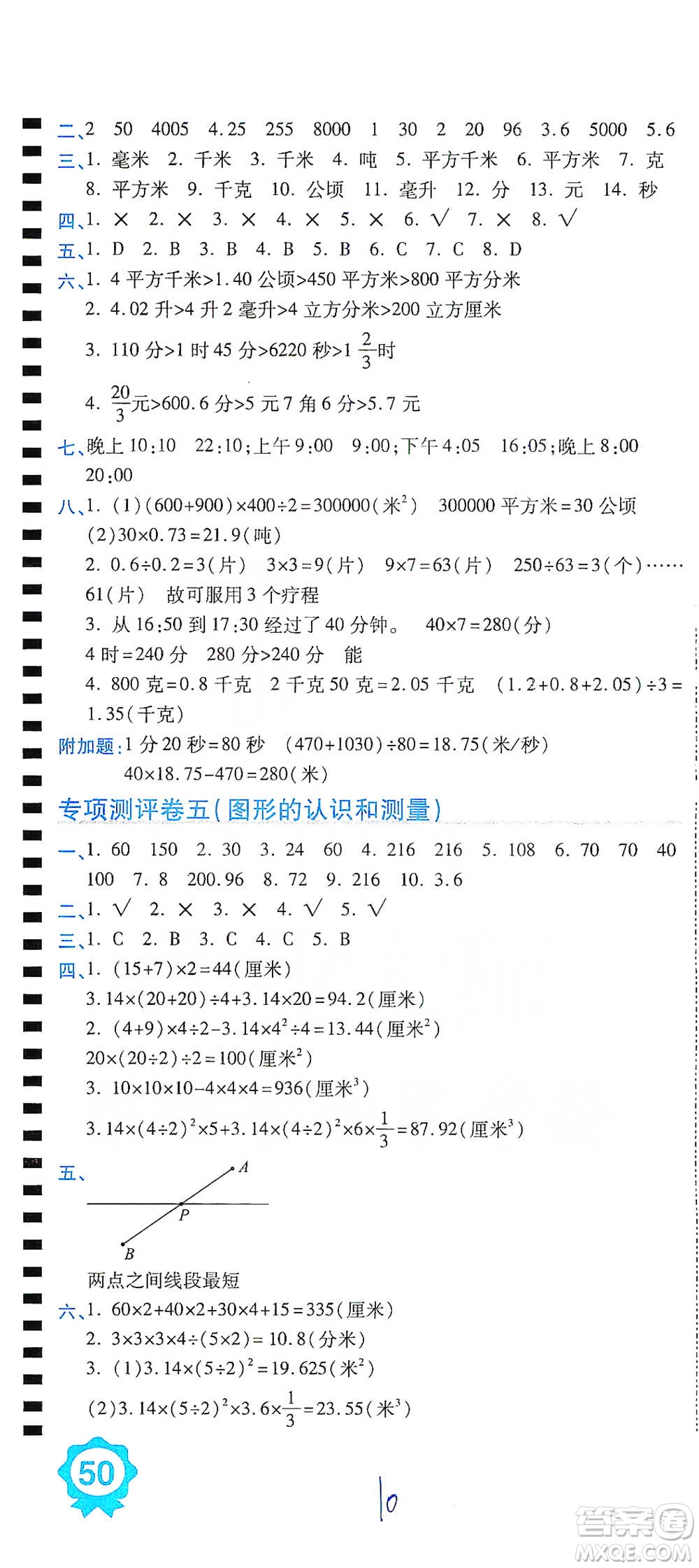 開(kāi)明出版社2021期末100分沖刺卷六年級(jí)下冊(cè)數(shù)學(xué)北師版參考答案