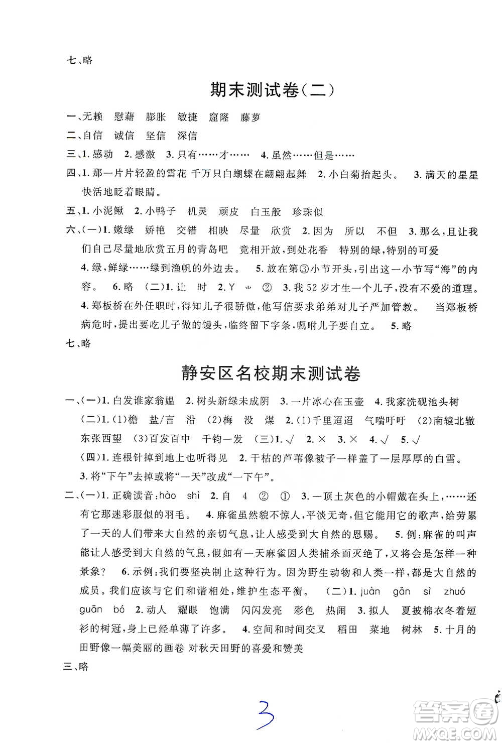 安徽人民出版社2021標準期末考卷四年級下冊語文上海專用參考答案