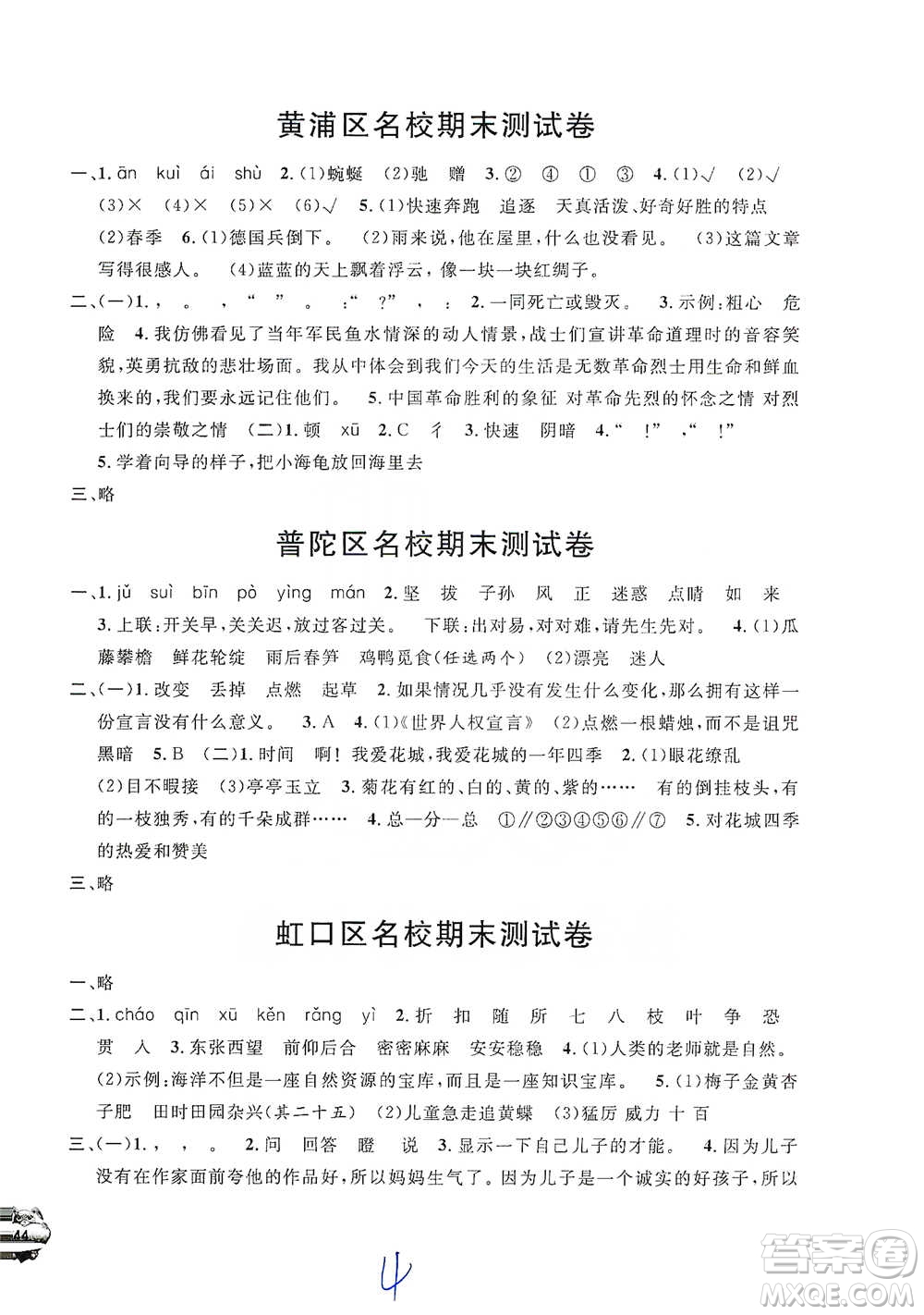 安徽人民出版社2021標準期末考卷四年級下冊語文上海專用參考答案