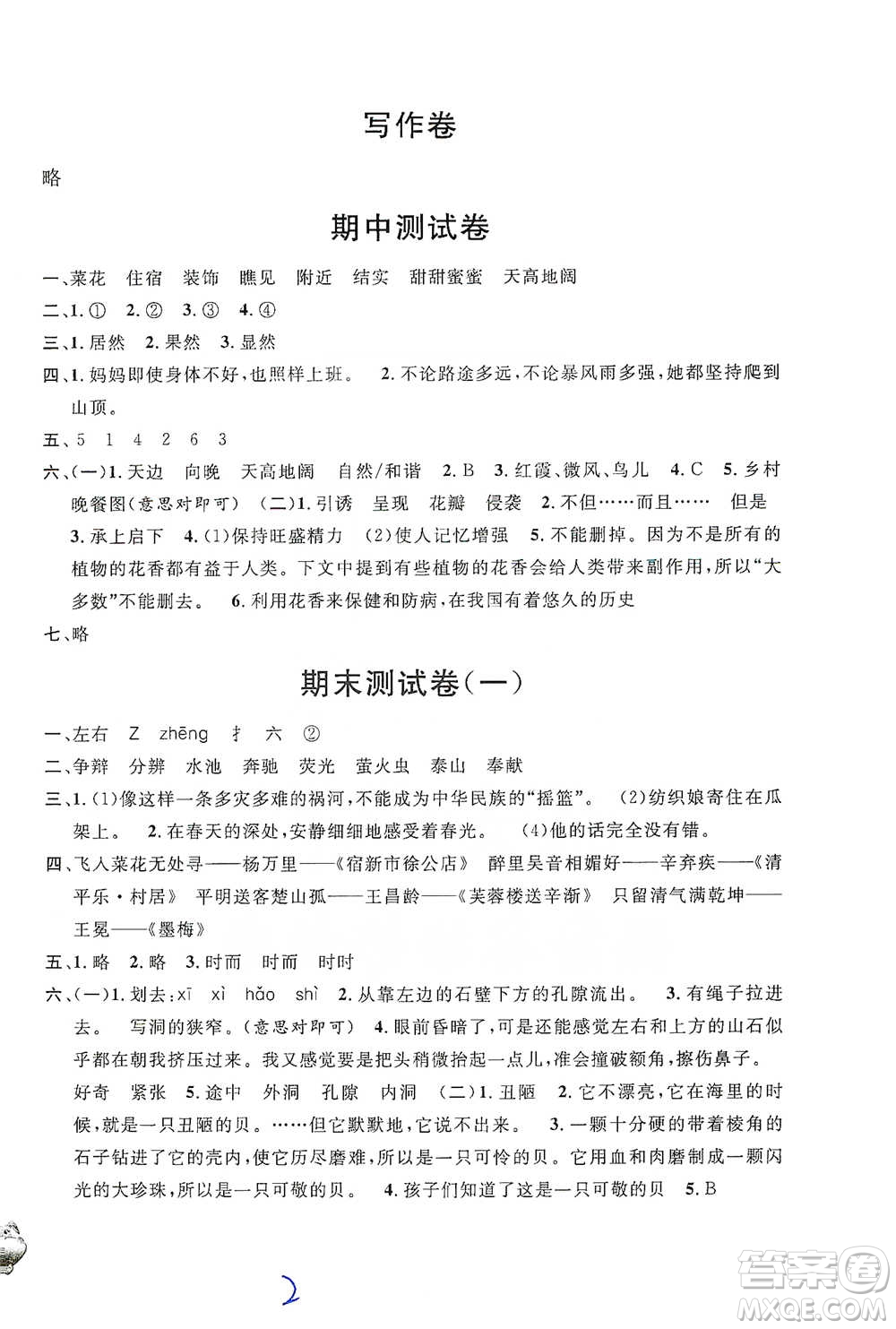 安徽人民出版社2021標準期末考卷四年級下冊語文上海專用參考答案