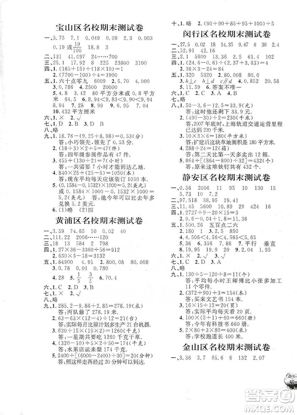 安徽人民出版社2021標(biāo)準(zhǔn)期末考卷四年級下冊數(shù)學(xué)上海專用參考答案