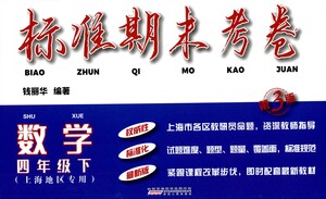 安徽人民出版社2021標(biāo)準(zhǔn)期末考卷四年級下冊數(shù)學(xué)上海專用參考答案