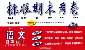 安徽人民出版社2021標準期末考卷四年級下冊語文上海專用參考答案