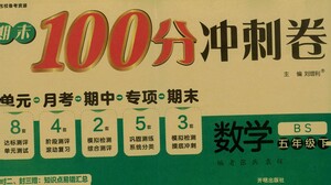 開明出版社2021期末100分沖刺卷五年級下冊數(shù)學(xué)北師版參考答案