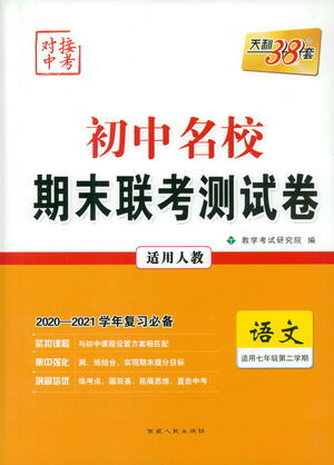 西藏人民出版社2021初中名校期末聯(lián)考測(cè)試卷語(yǔ)文七年級(jí)第二學(xué)期人教版答案
