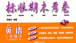 安徽人民出版社2021標準期末考卷三年級下冊英語上海專用參考答案
