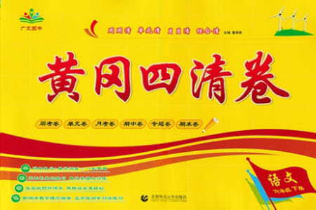 首都師范大學(xué)出版社2021黃岡四清卷語(yǔ)文六年級(jí)下冊(cè)人教版答案
