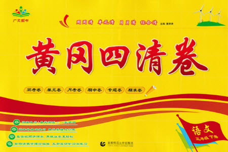 首都師范大學(xué)出版社2021黃岡四清卷語(yǔ)文三年級(jí)下冊(cè)人教版答案