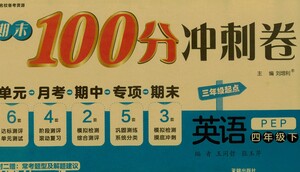 開明出版社2021期末100分沖刺卷四年級(jí)下冊(cè)英語人教版參考答案
