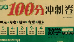 開(kāi)明出版社2021期末100分沖刺卷六年級(jí)下冊(cè)數(shù)學(xué)人教版參考答案